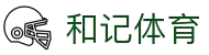 和记体育平台 - 体育赛事数据与视频同步